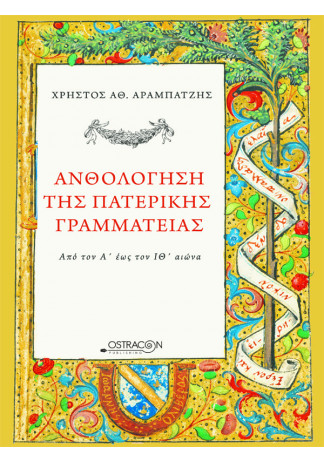 Ανθολόγηση της Πατερικής Γραμματείας
